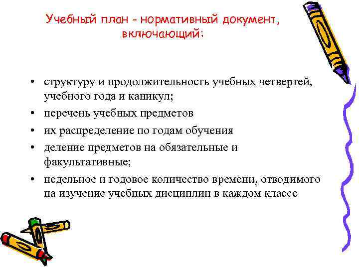 Учебный план - нормативный документ, включающий: • структуру и продолжительность учебных четвертей, учебного года