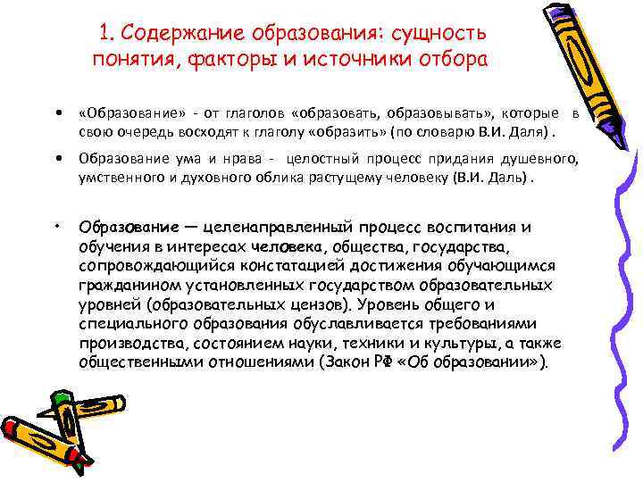 1. Содержание образования: сущность понятия, факторы и источники отбора • «Образование» - от глаголов