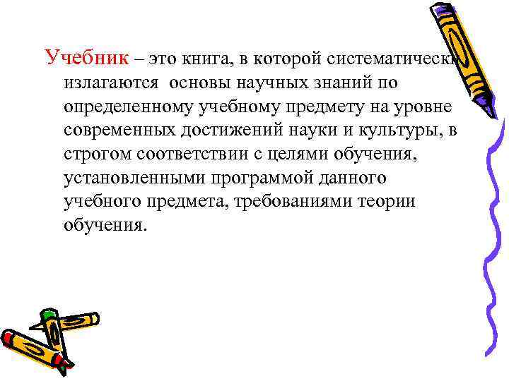 Учебник – это книга, в которой систематически излагаются основы научных знаний по определенному учебному