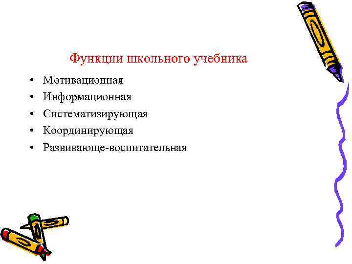 Функции школьного учебника • • • Мотивационная Информационная Систематизирующая Координирующая Развивающе-воспитательная 