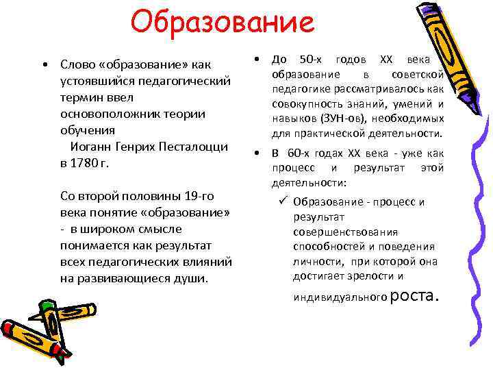 Образование • Слово «образование» как устоявшийся педагогический термин ввел основоположник теории обучения Иоганн Генрих