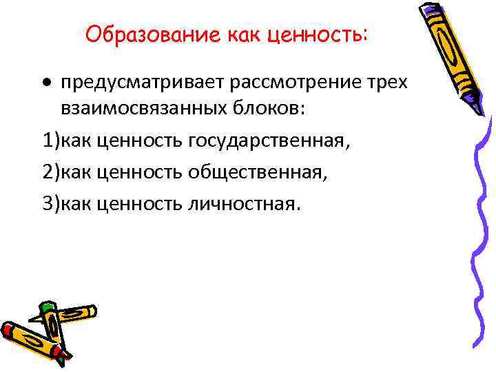 Образование как ценность: предусматривает рассмотрение трех взаимосвязанных блоков: 1)как ценность государственная, 2)как ценность общественная,