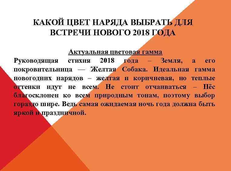 КАКОЙ ЦВЕТ НАРЯДА ВЫБРАТЬ ДЛЯ ВСТРЕЧИ НОВОГО 2018 ГОДА Актуальная цветовая гамма Руководящая стихия