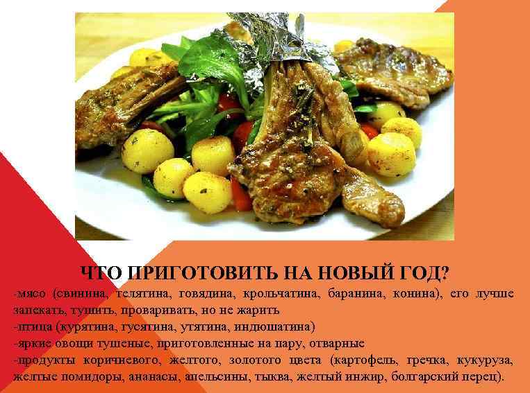 ЧТО ПРИГОТОВИТЬ НА НОВЫЙ ГОД? -мясо (свинина, телятина, говядина, крольчатина, баранина, конина), его лучше