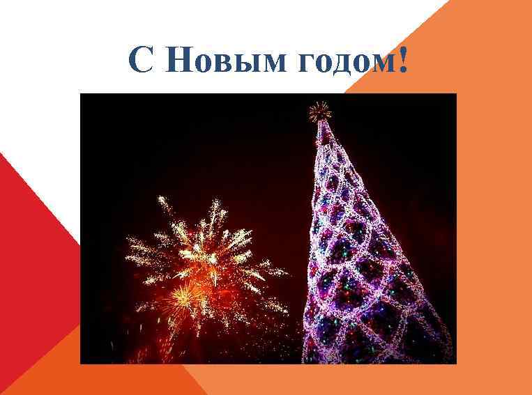 С Новым годом! 