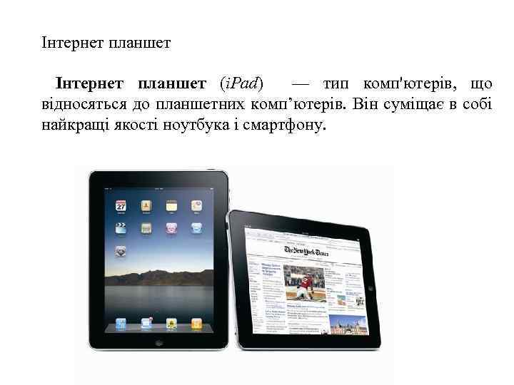 Інтернет планшет (i. Pad) — тип комп'ютерів, що відносяться до планшетних комп’ютерів. Він суміщає