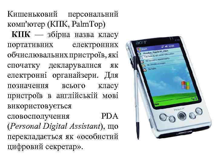 Кишеньковий персональний комп'ютер (КПК, Palm. Top) КПК — збірна назва класу портативних електронних обчислювальних