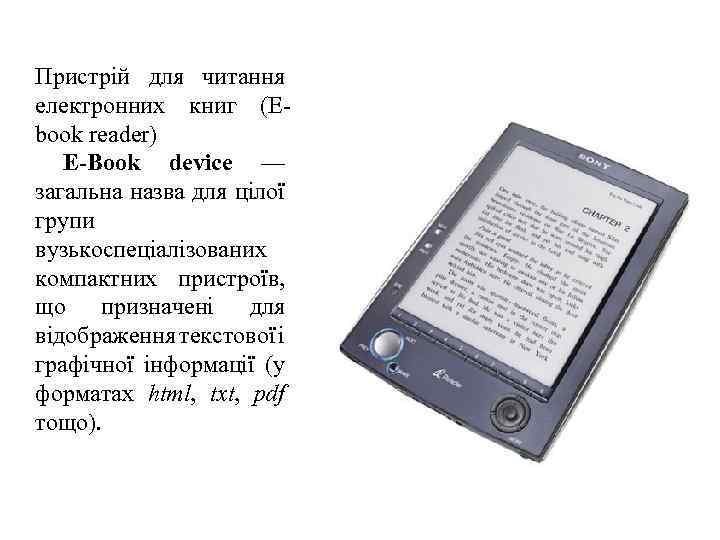Пристрій для читання електронних книг (Ebook reader) Е-Book device — загальна назва для цілої