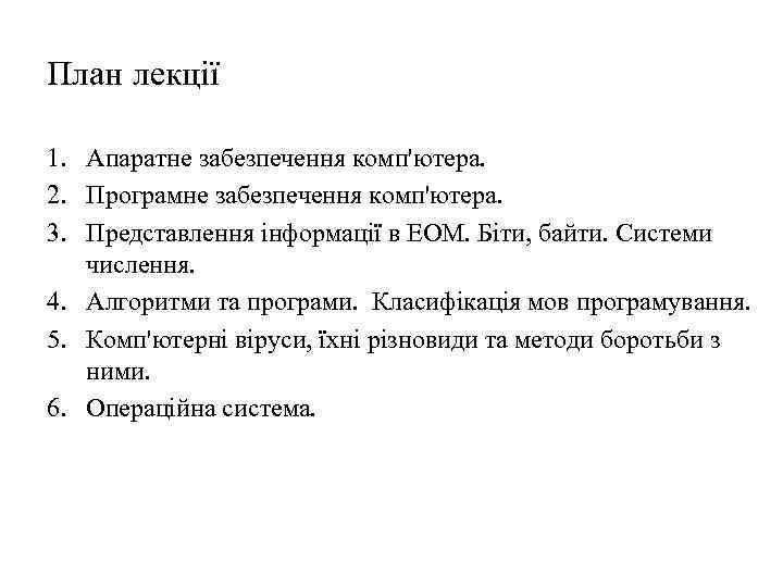 План лекції 1. Апаратне забезпечення комп'ютера. 2. Програмне забезпечення комп'ютера. 3. Представлення інформації в