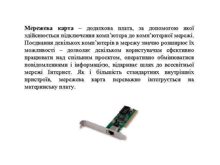 Мережева карта – додаткова плата, за допомогою якої здійснюється підключення комп’ютера до комп’ютерної мережі.