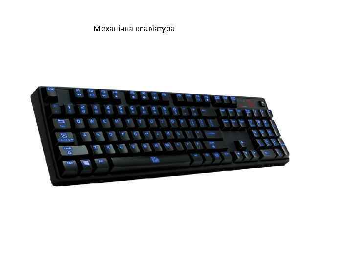 Механічна клавіатура 
