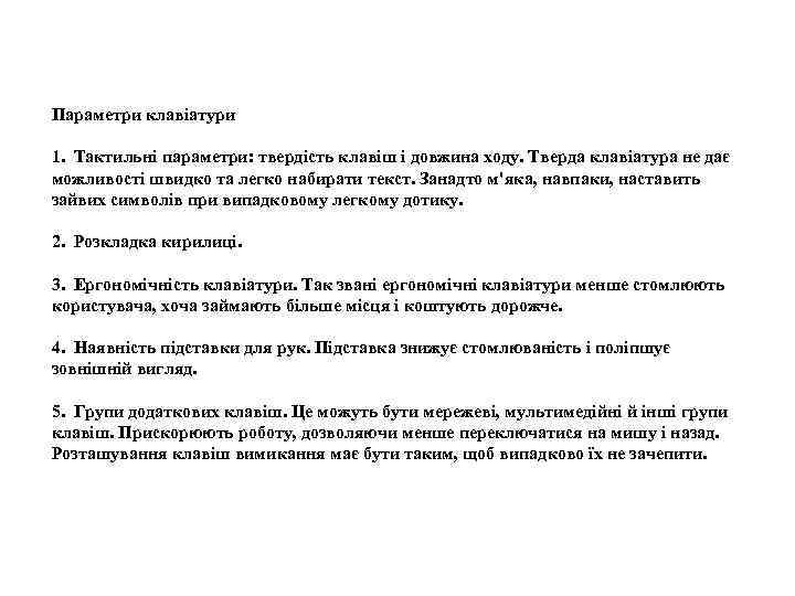 Параметри клавіатури 1. Тактильні параметри: твердість клавіш і довжина ходу. Тверда клавіатура не дає