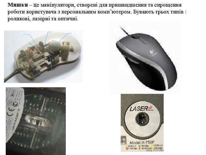 Мишки – це маніпулятори, створені для пришвидшення та спрощення роботи користувача з персональним комп’ютером.