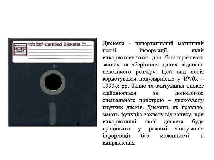 Дискета - цепортативний магнітний носій інформації, який використовується для багаторазового запису та зберігання даних