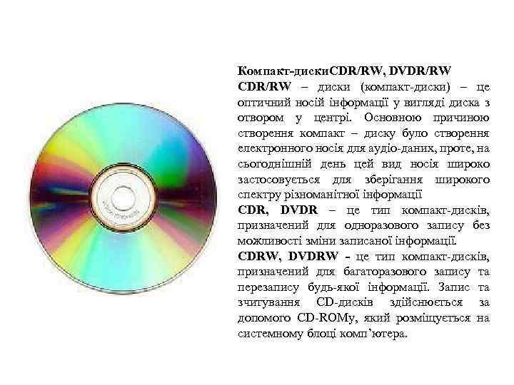 Компакт-диски. CDR/RW, DVDR/RW CDR/RW – диски (компакт-диски) – це оптичний носій інформації у вигляді