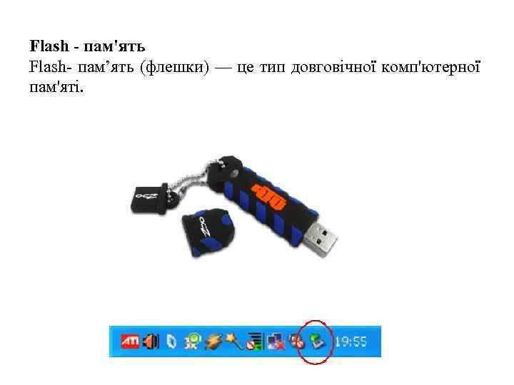 Flash - пам'ять Flash- пам’ять (флешки) — це тип довговічної комп'ютерної пам'яті. 