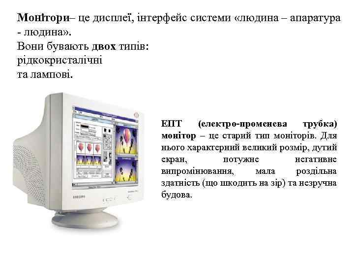 Монітори– це дисплеї, інтерфейс системи «людина – апаратура - людина» . Вони бувають двох