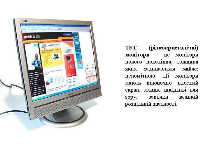 ТFT (рідкокристалічні) монітори – це монітори нового покоління, товщина яких залишається майже непомітною. Ці