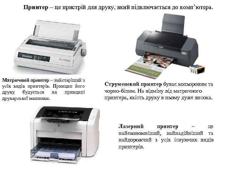 Принтер – це пристрій для друку, який підключається до комп’ютера. Матричний принтер – найстаріший