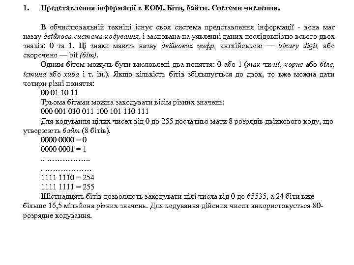 1. Представлення інформації в ЕОМ. Біти, байти. Системи числення. В обчислювальній техніці існує своя