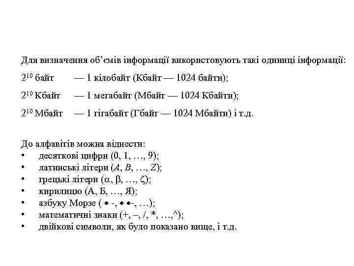 Для визначення об’ємів інформації використовують такі одиниці інформації: 210 байт — 1 кілобайт (Кбайт