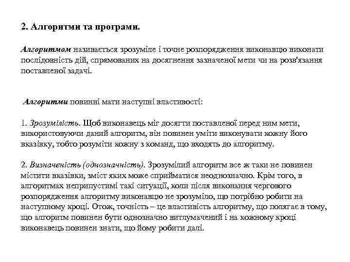 2. Алгоритми та програми. Алгоритмом називається зрозуміле і точне розпорядження виконавцю виконати послідовність дій,