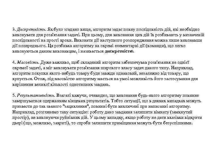 3. Дискретність. Як було згадано вище, алгоритм задає повну послідовність дій, які необхідно виконувати