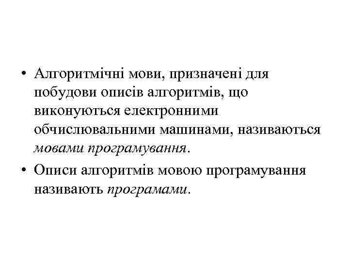  • Алгоритмічні мови, призначені для побудови описів алгоритмів, що виконуються електронними обчислювальними машинами,