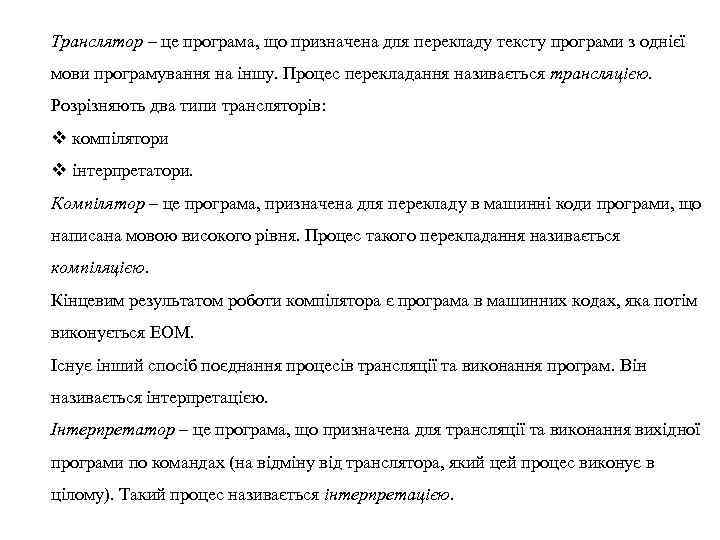 Транслятор – це програма, що призначена для перекладу тексту програми з однієї мови програмування