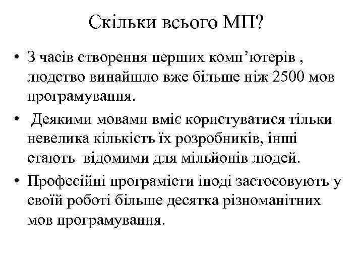 Скільки всього МП? • З часів створення перших комп’ютерів , людство винайшло вже більше