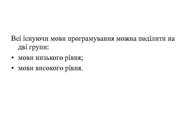 Всі існуючи мови програмування можна поділити на дві групи: • мови низького рівня; •