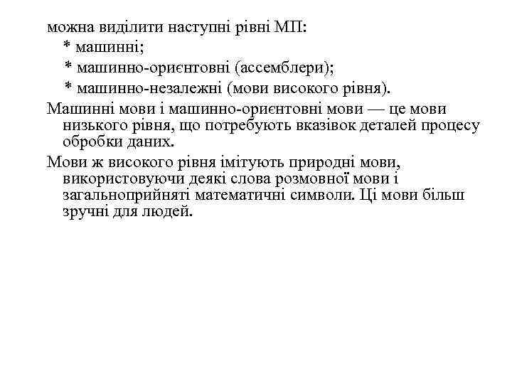 можна виділити наступні рівні МП: * машинні; * машинно-оpиєнтовні (ассемблери); * машинно-незалежні (мови високого