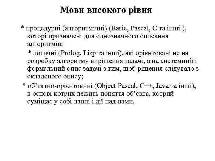 Мови високого рівня * процедурні (алгоритмічні) (Basic, Pascal, C та інші ), которі призначені