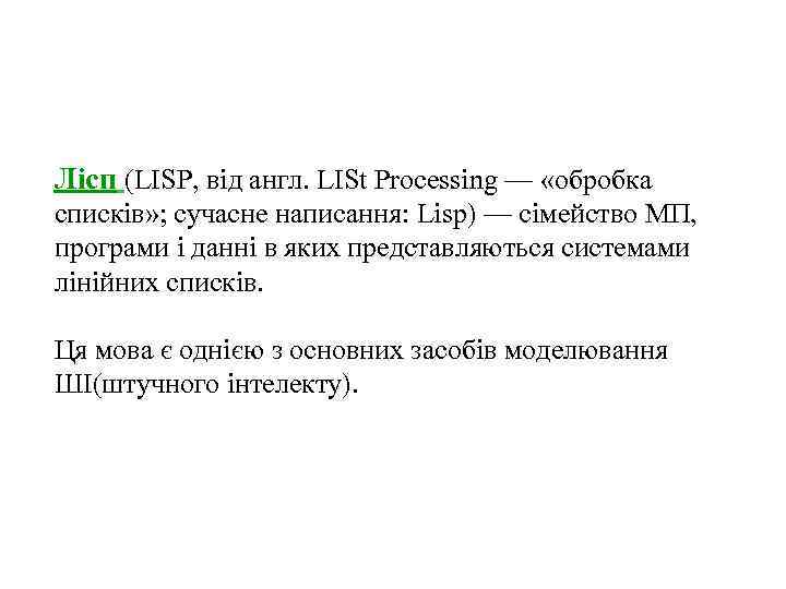 Лісп (LISP, від англ. LISt Processing — «обробка списків» ; сучасне написання: Lisp) —