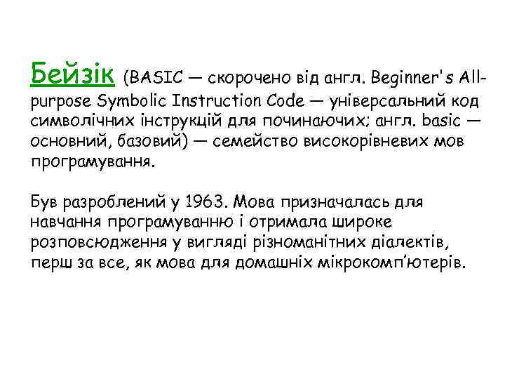 Бейзік (BASIC — скорочено від англ. Beginner's Allpurpose Symbolic Instruction Code — універсальний код