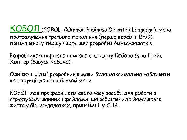 КОБОЛ (COBOL, COmmon Business Oriented Language), мова програмування третього покоління (перша версія в 1959),