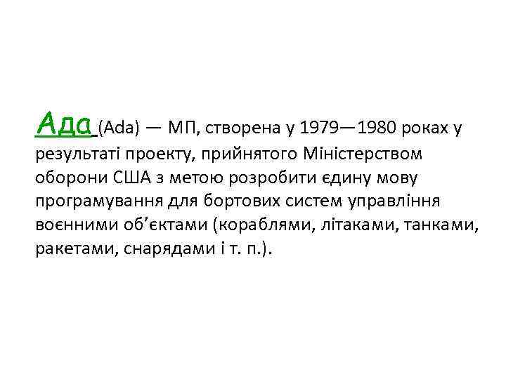 Ада (Ada) — МП, створена у 1979— 1980 роках у результаті проекту, прийнятого Міністерством