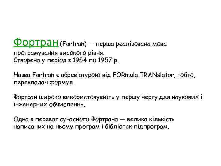 Фортран (Fortran) — перша реалізована мова програмування високого рівня. Створена у період з 1954