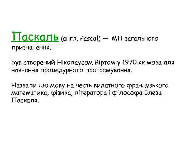 Паскаль (англ. Pascal) — МП загального призначення. Був створений Ніколаусом Віртом у 1970 як