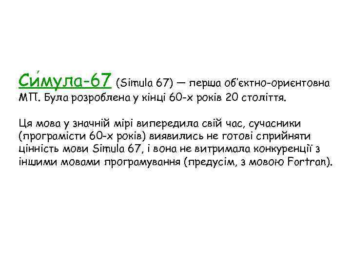 Си мула-67 (Simula 67) — перша об’єктно-ориєнтовна МП. Була розроблена у кінці 60 -х