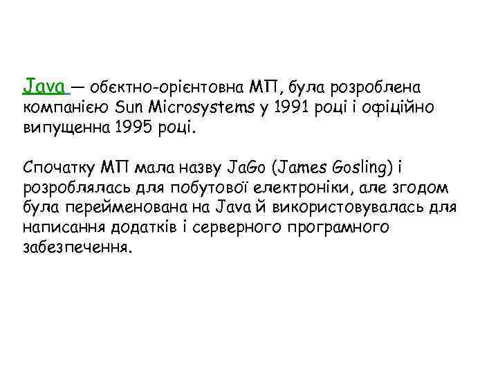 Java — обєктно-орієнтовна МП, була розроблена компанією Sun Microsystems у 1991 році і офіційно