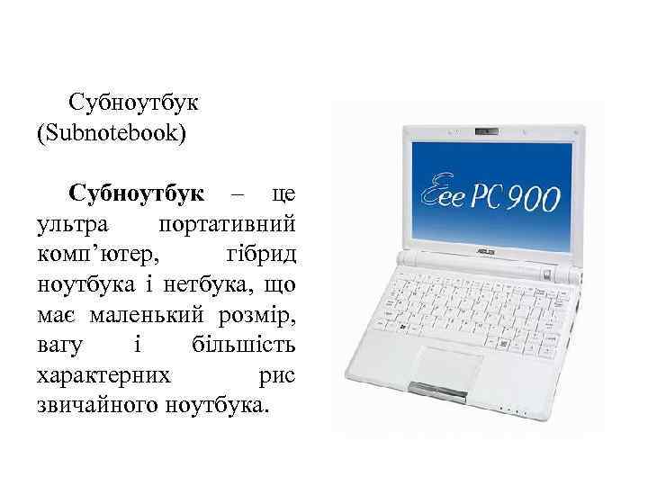 Субноутбук (Subnotebook) Субноутбук – це ультра портативний комп’ютер, гібрид ноутбука і нетбука, що має