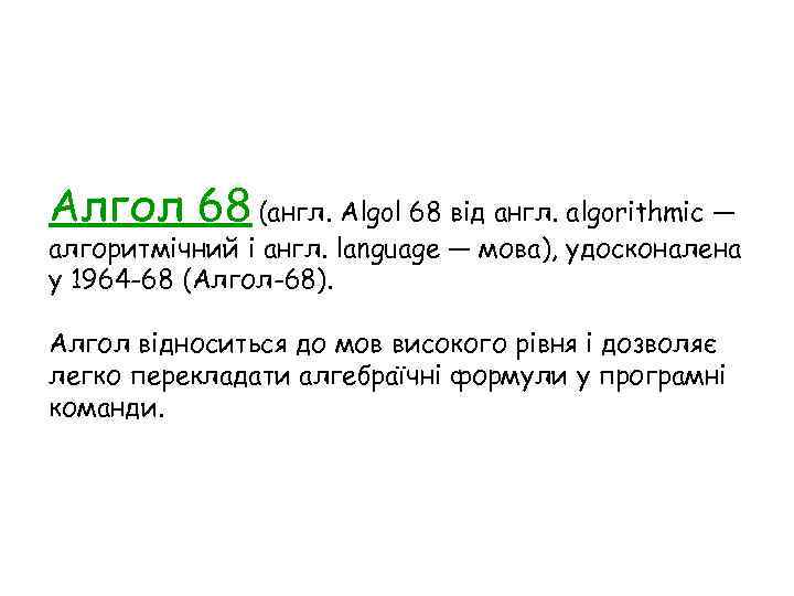 Алгол 68 (англ. Algol 68 від англ. algorithmic — алгоритмічний і англ. language —