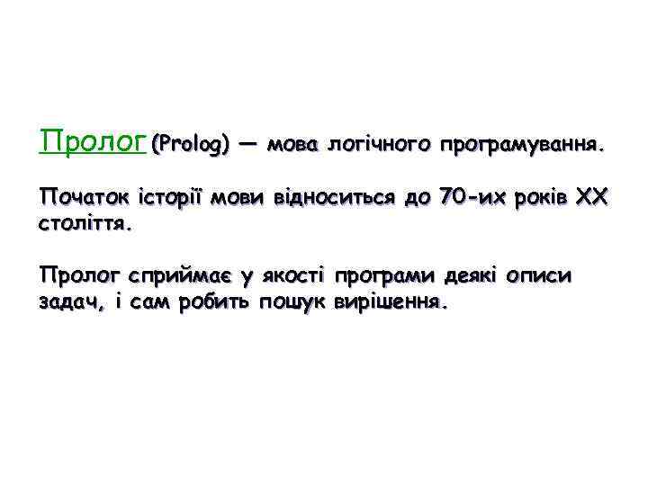 Пролог (Prolog) — мова логічного програмування. Початок історії мови відноситься до 70 -их років
