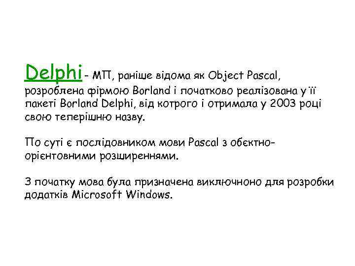 Delphi - МП, раніше відома як Object Pascal, розроблена фірмою Borland і початково реалізована