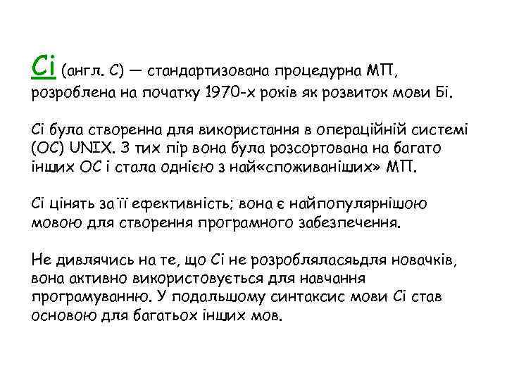 Сі (англ. C) — стандартизована процедурна МП, розроблена на початку 1970 -х років як