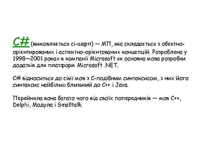 C# (вимовляється сі-шарп) — МП, яка складається з обєктно- орієнтированих і аспектно-орієнтованих концепцій. Розроблена