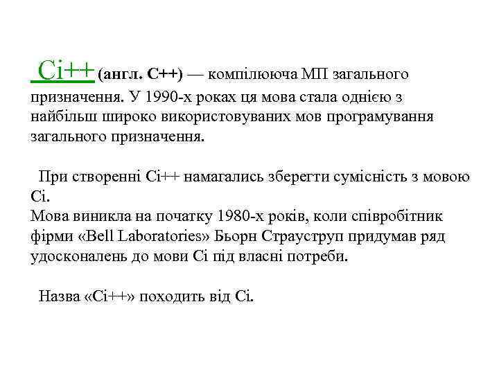 Сі++ (англ. C++) — компілююча МП загального призначення. У 1990 -х роках ця мова