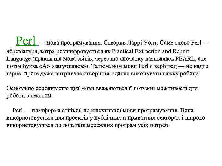 Perl — мова програмування. Створив Ларрі Уолт. Саме слово Perl — абревіатура, котра розшифровується