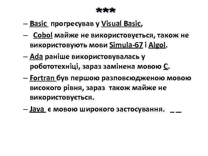 *** – Basic прогресував у Visual Basic, – Cobol майже не використовується, також не